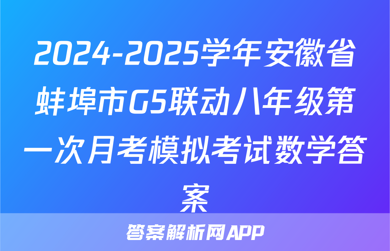 2024-2025学年安徽省蚌埠市G5联动八年级第一次月考模拟考试数学答案