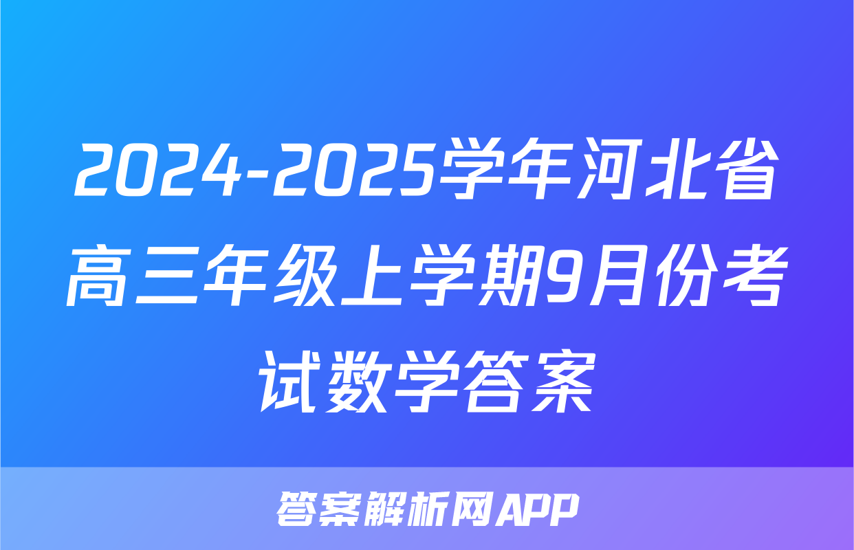 2024-2025学年河北省高三年级上学期9月份考试数学答案