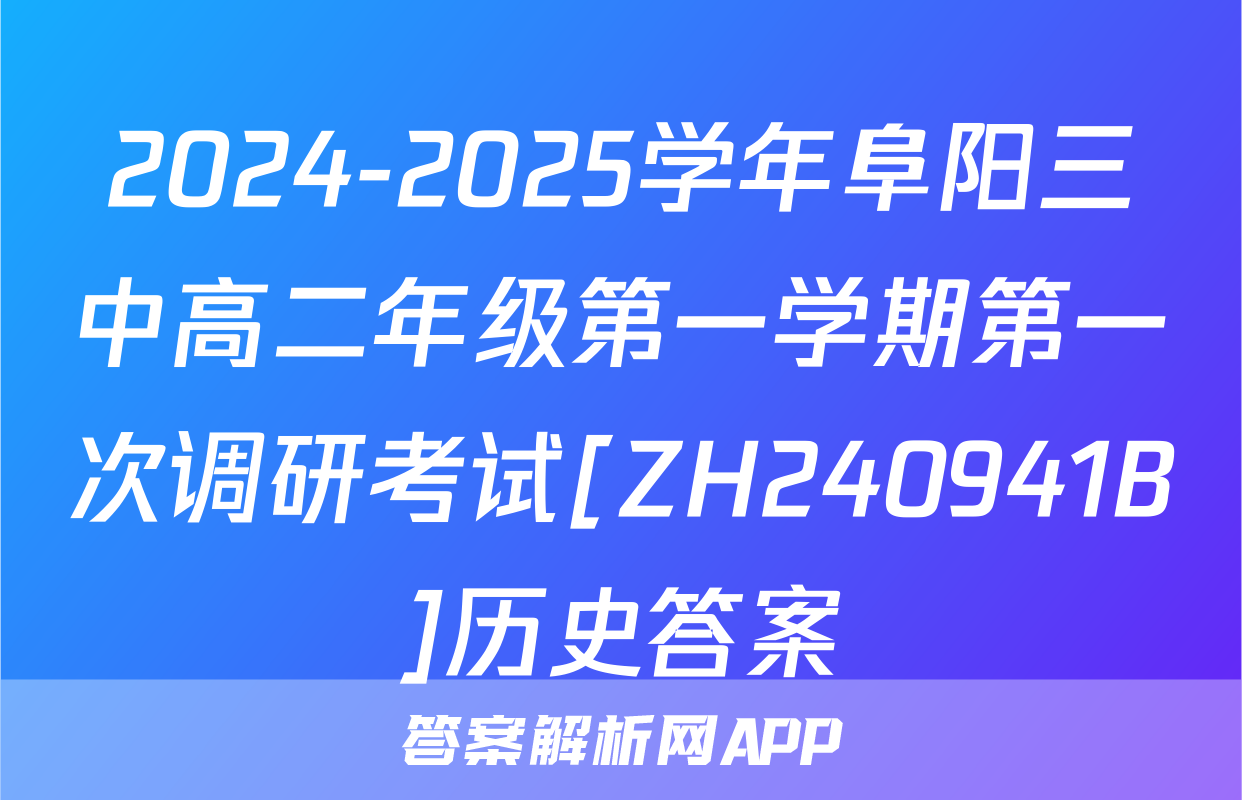 2024-2025学年阜阳三中高二年级第一学期第一次调研考试[ZH240941B]历史答案