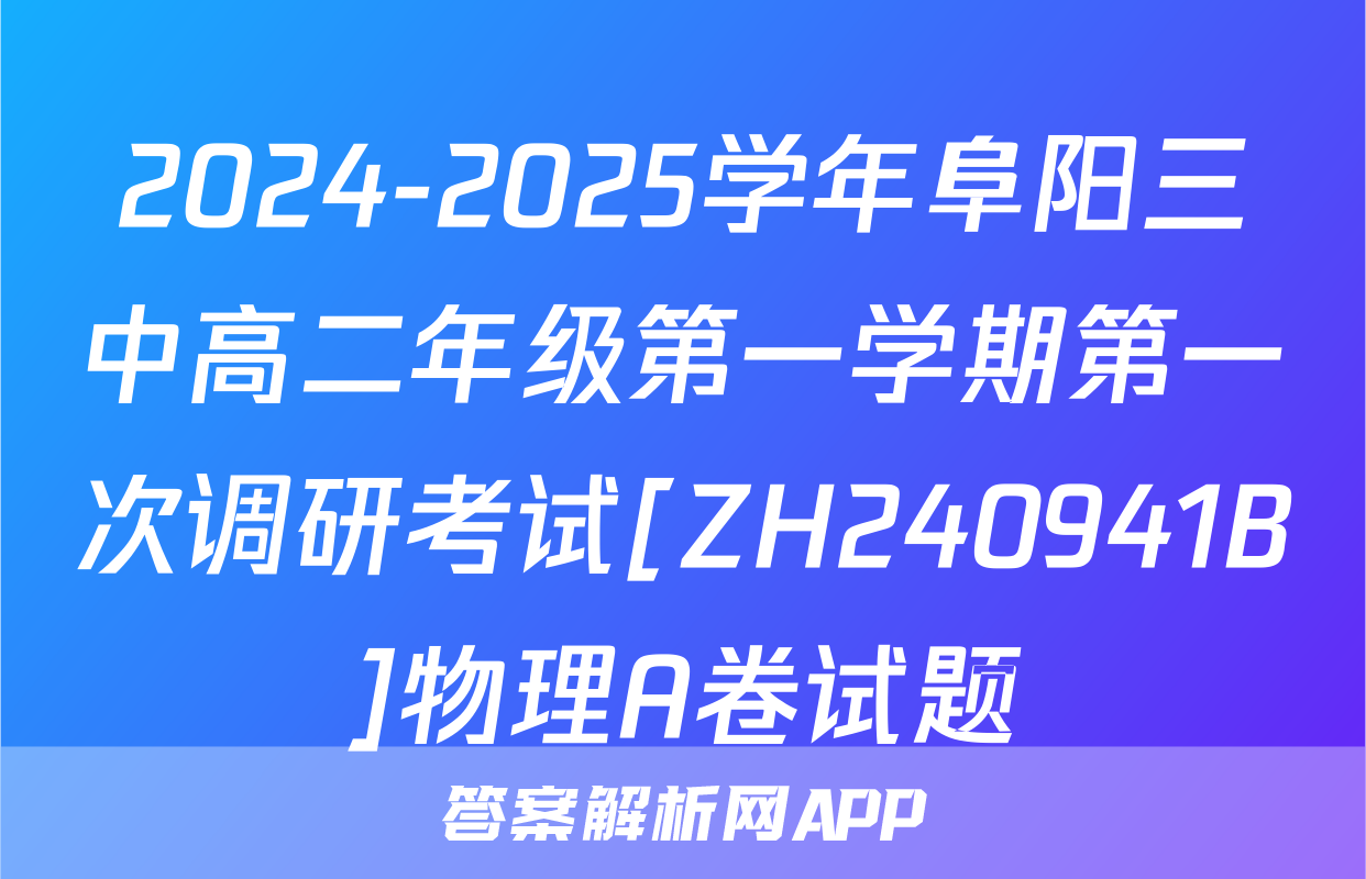2024-2025学年阜阳三中高二年级第一学期第一次调研考试[ZH240941B]物理A卷试题