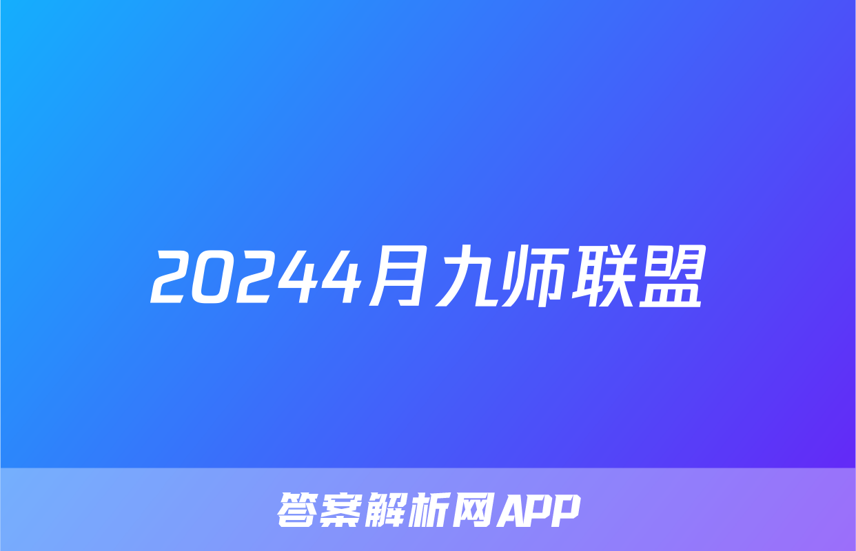 20244月九师联盟