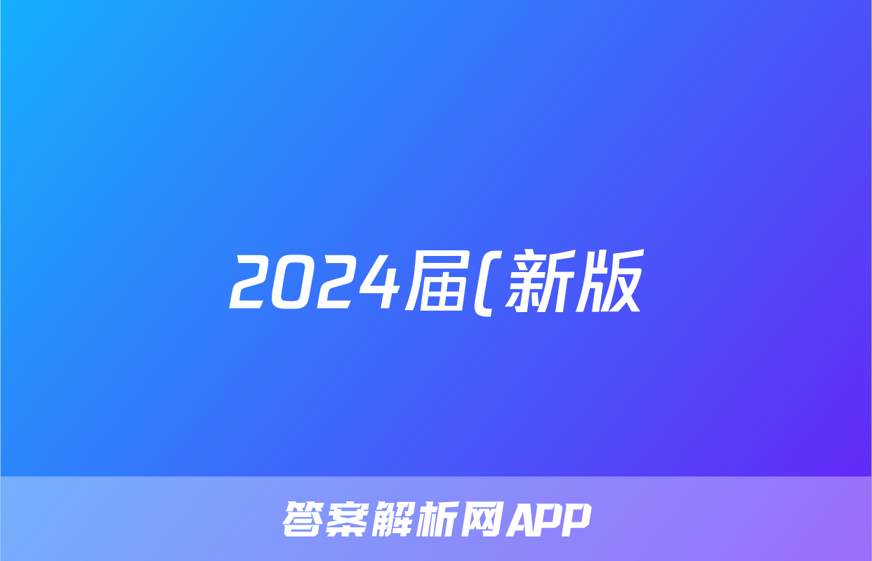 2024届(新版)中考导航六区联考试卷(一)1英语试题