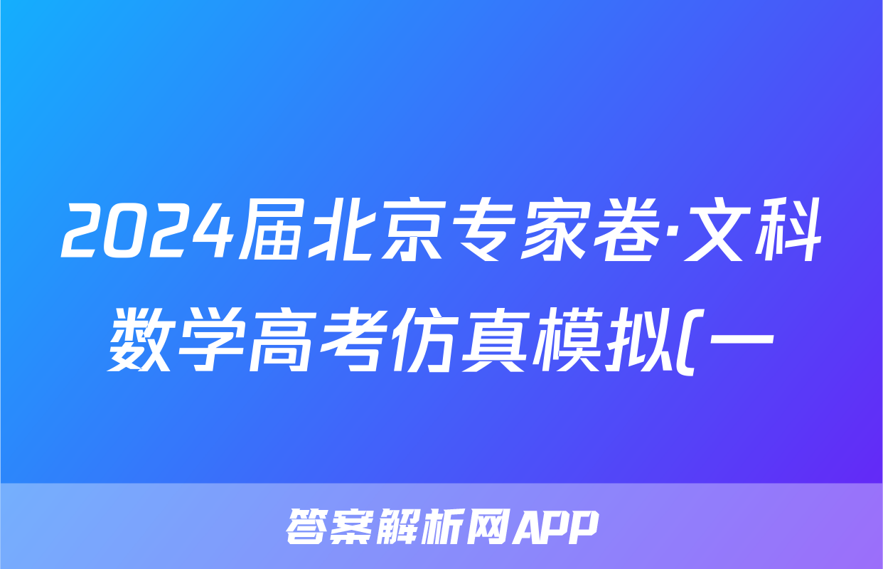 2024届北京专家卷·文科数学高考仿真模拟(一)1答案