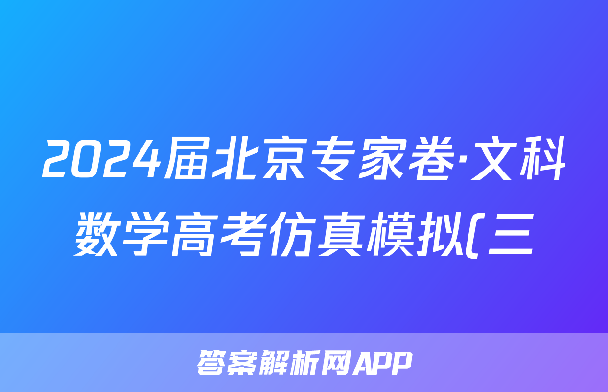 2024届北京专家卷·文科数学高考仿真模拟(三)3答案