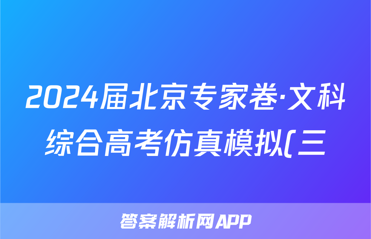 2024届北京专家卷·文科综合高考仿真模拟(三)3答案