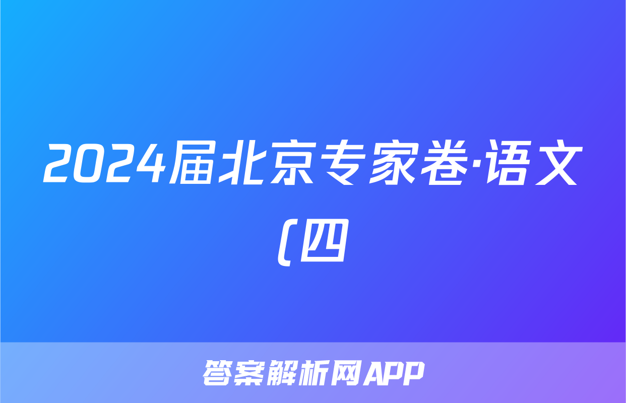 2024届北京专家卷·语文(四)4试题