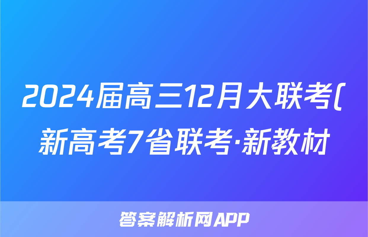 2024届高三12月大联考(新高考7省联考·新教材)x物理试卷答案