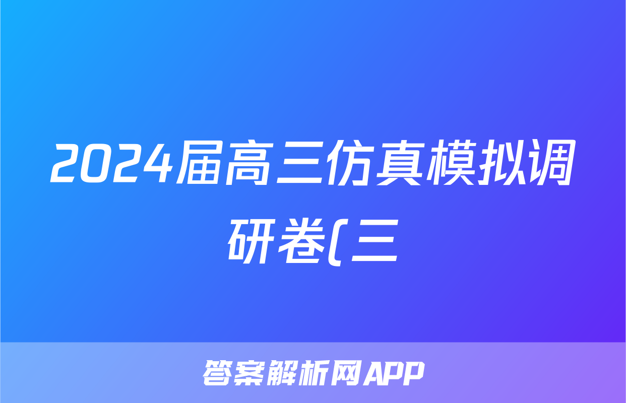 2024届高三仿真模拟调研卷(三)3化学答案