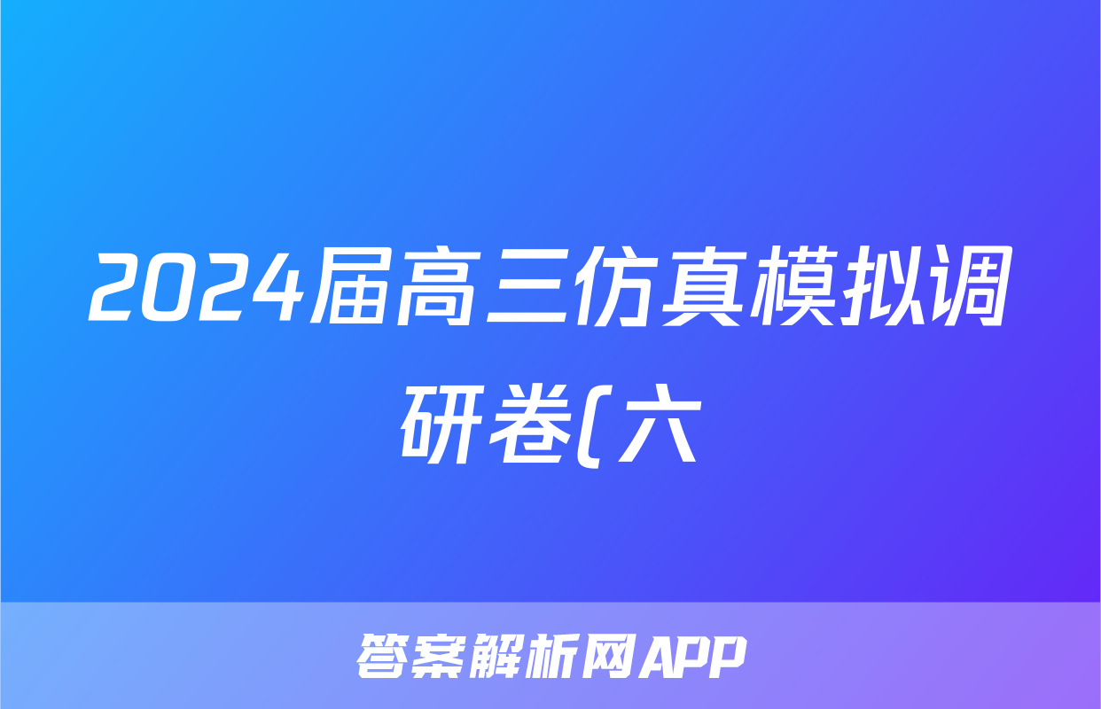 2024届高三仿真模拟调研卷(六)6物理答案