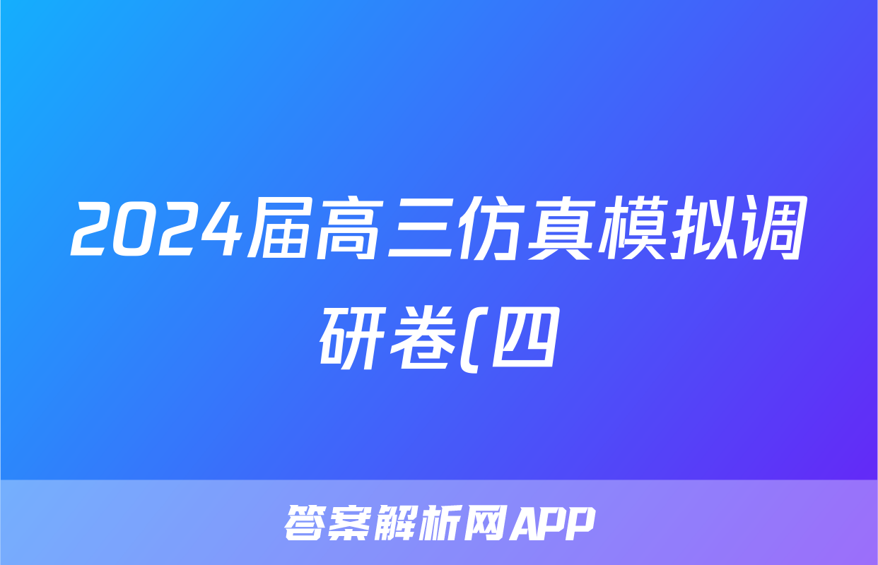 2024届高三仿真模拟调研卷(四)4化学答案