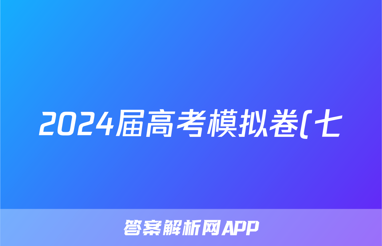 2024届高考模拟卷(七)7数学试题