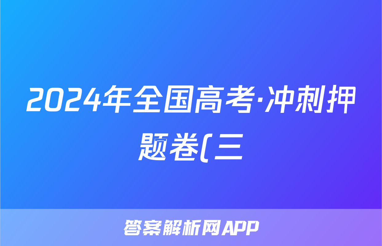 2024年全国高考·冲刺押题卷(三)3英语XY试题