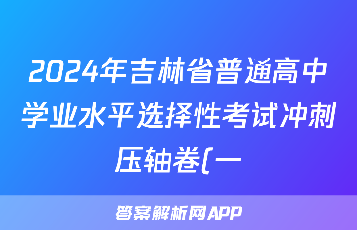 2024年吉林省普通高中学业水平选择性考试冲刺压轴卷(一)1历史(吉林)试题