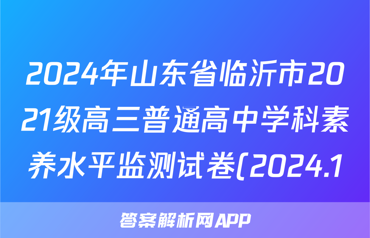 2024年山东省临沂市2021级高三普通高中学科素养水平监测试卷(2024.1)语文试题