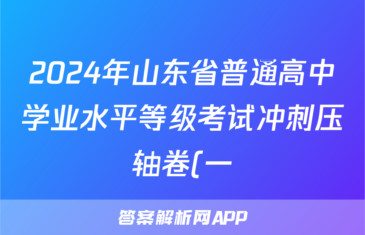 2024年山东省普通高中学业水平等级考试冲刺压轴卷(一)1政治(山东)答案