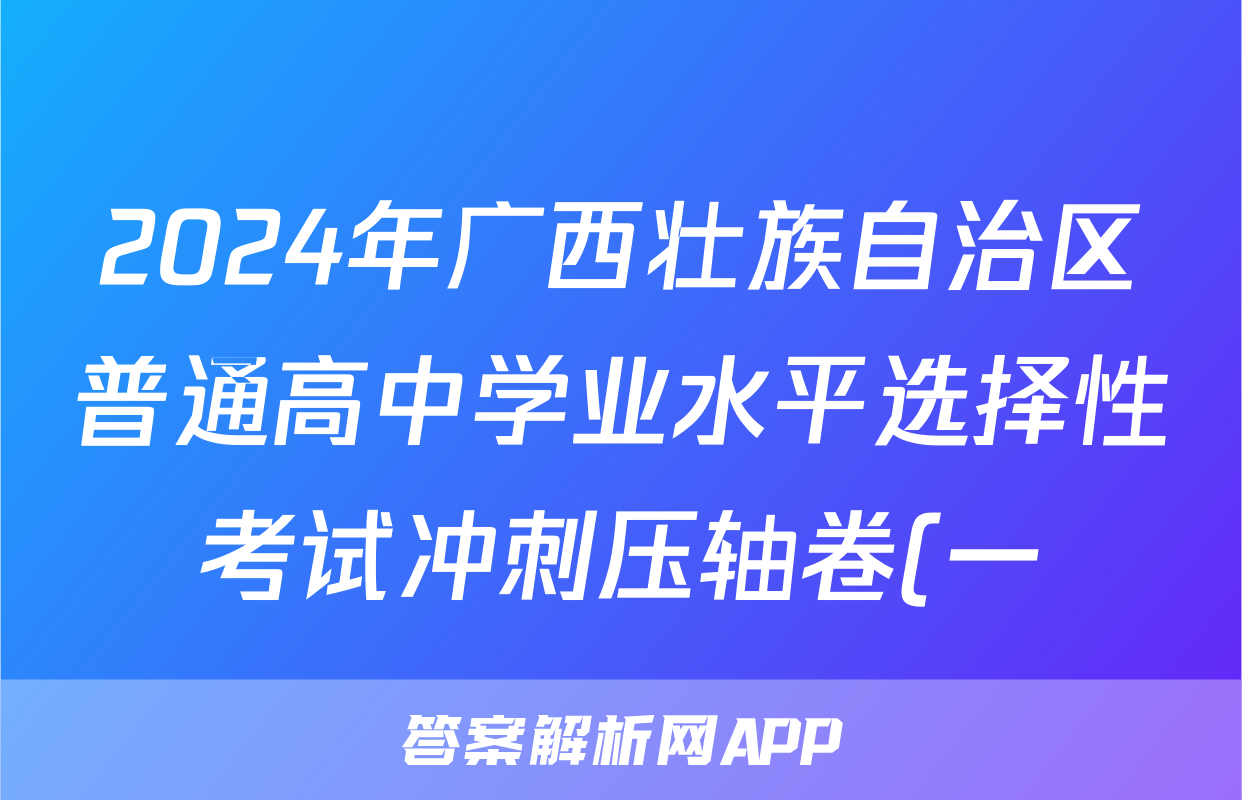 2024年广西壮族自治区普通高中学业水平选择性考试冲刺压轴卷(一)1物理(广西)试题