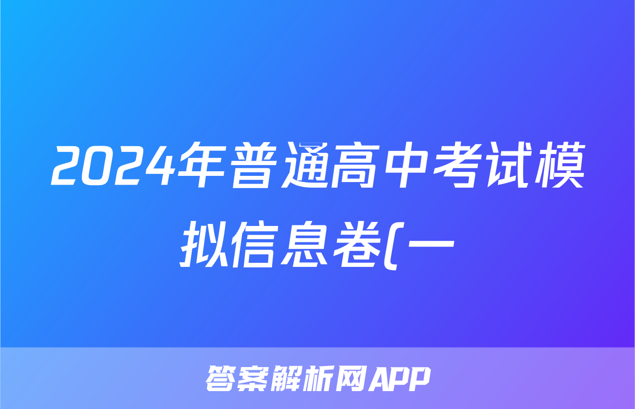 2024年普通高中考试模拟信息卷(一)1地理试题