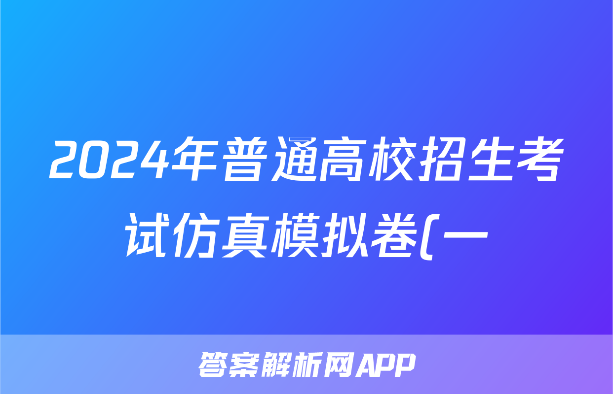 2024年普通高校招生考试仿真模拟卷(一)1政治H答案