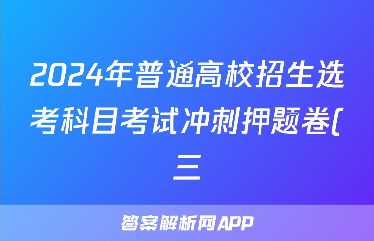 2024年普通高校招生选考科目考试冲刺押题卷(三)3物理BY答案