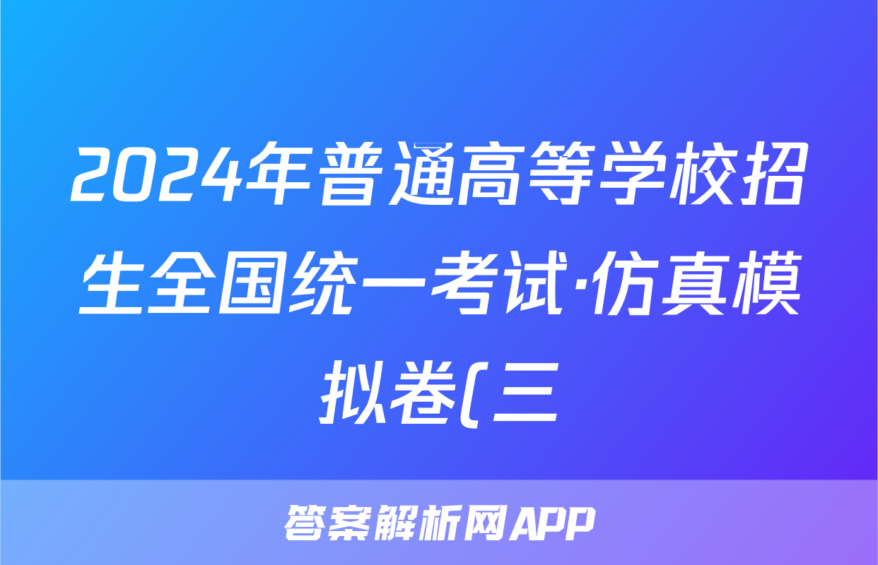 2024年普通高等学校招生全国统一考试·仿真模拟卷(三)3文科综合(新课标)答案