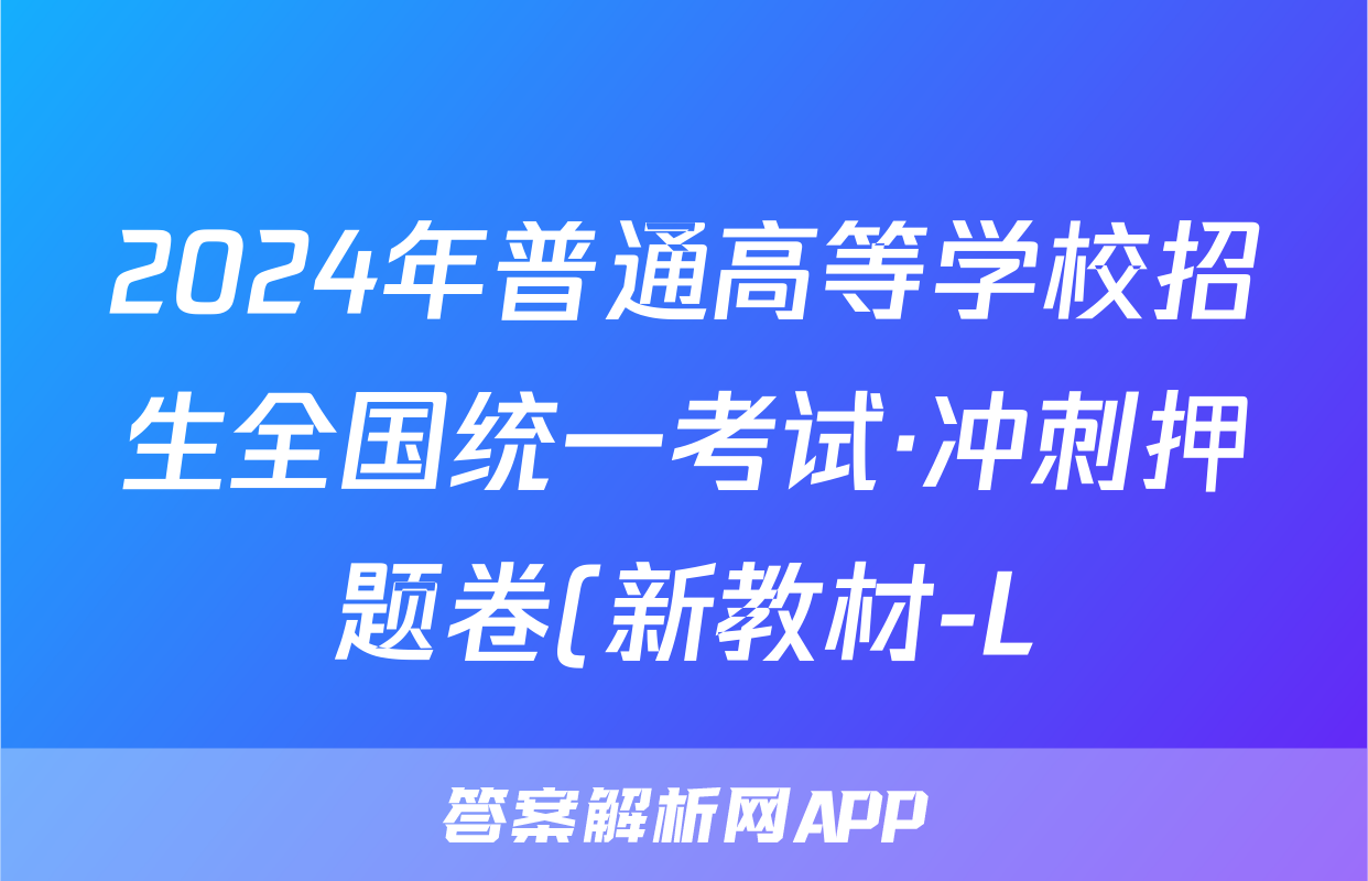 2024年普通高等学校招生全国统一考试·冲刺押题卷(新教材-L)X(一)1理科综合试题