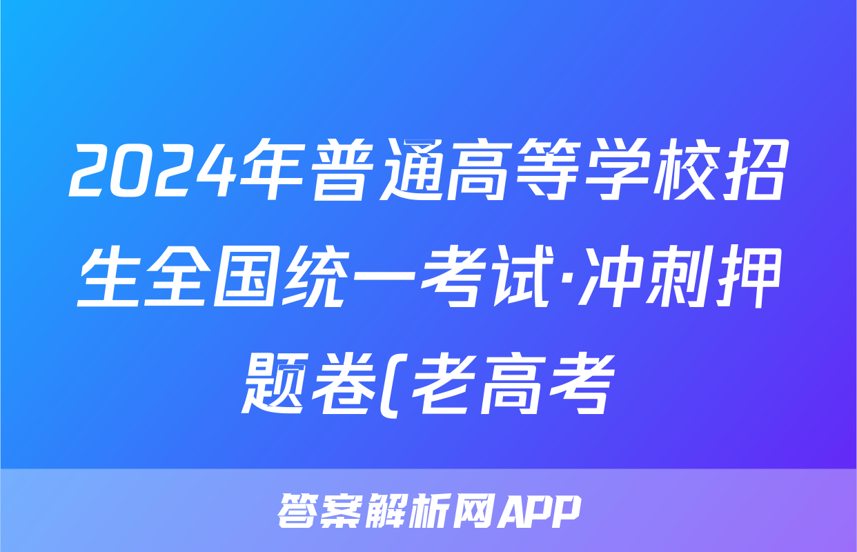 2024年普通高等学校招生全国统一考试·冲刺押题卷(老高考)(一)1文科数学试题