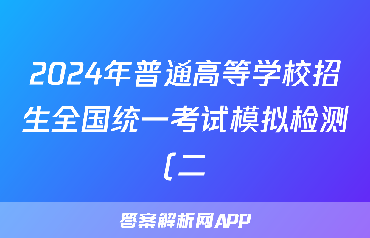 2024年普通高等学校招生全国统一考试模拟检测(二)2文科数学试题