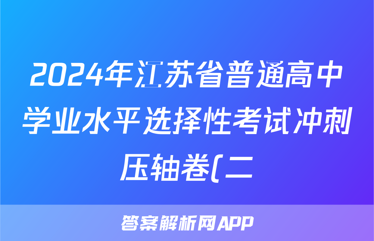 2024年江苏省普通高中学业水平选择性考试冲刺压轴卷(二)2化学(江苏)答案