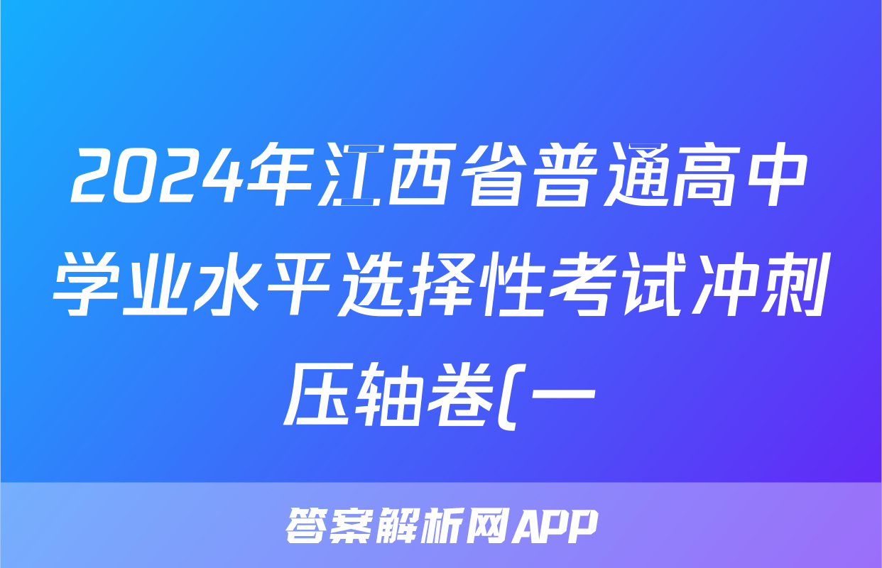 2024年江西省普通高中学业水平选择性考试冲刺压轴卷(一)1物理(江西)试题