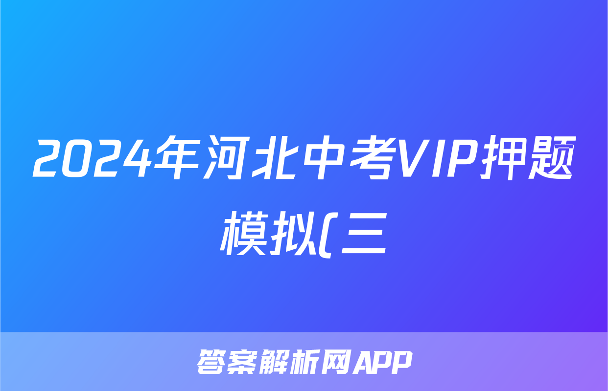 2024年河北中考VIP押题模拟(三)3试题(语文)