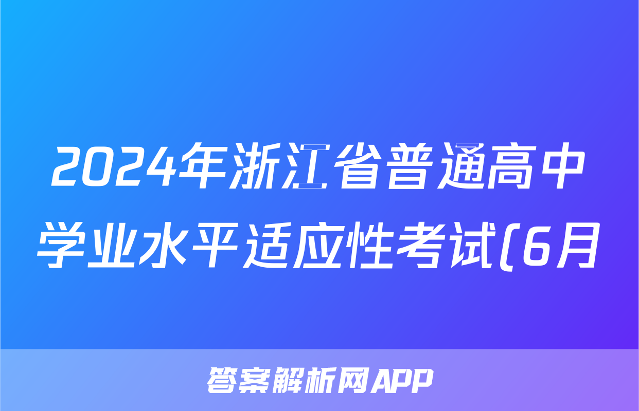 2024年浙江省普通高中学业水平适应性考试(6月)试题(英语)
