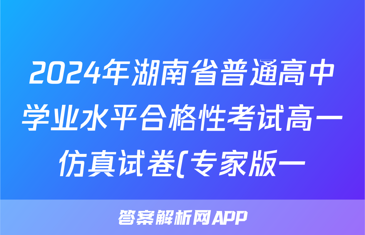 2024年湖南省普通高中学业水平合格性考试高一仿真试卷(专家版一)地理试题