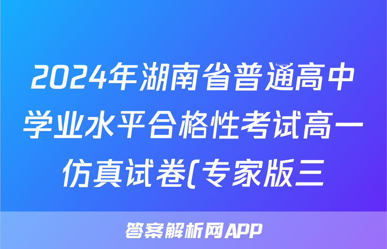 2024年湖南省普通高中学业水平合格性考试高一仿真试卷(专家版三)地理试题