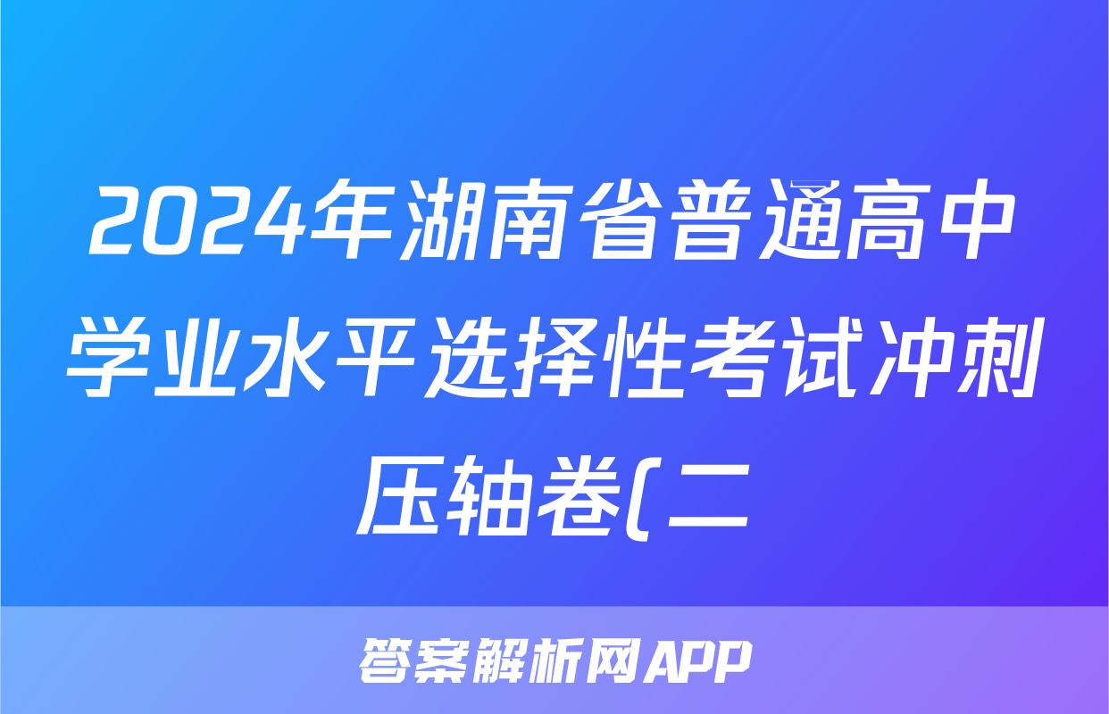 2024年湖南省普通高中学业水平选择性考试冲刺压轴卷(二)2政治(湖南)答案