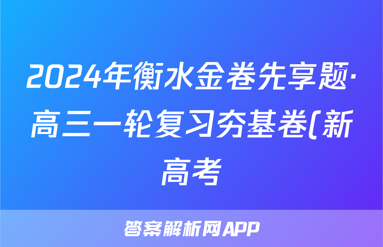 2024年衡水金卷先享题·高三一轮复习夯基卷(新高考)英语(一)1答案