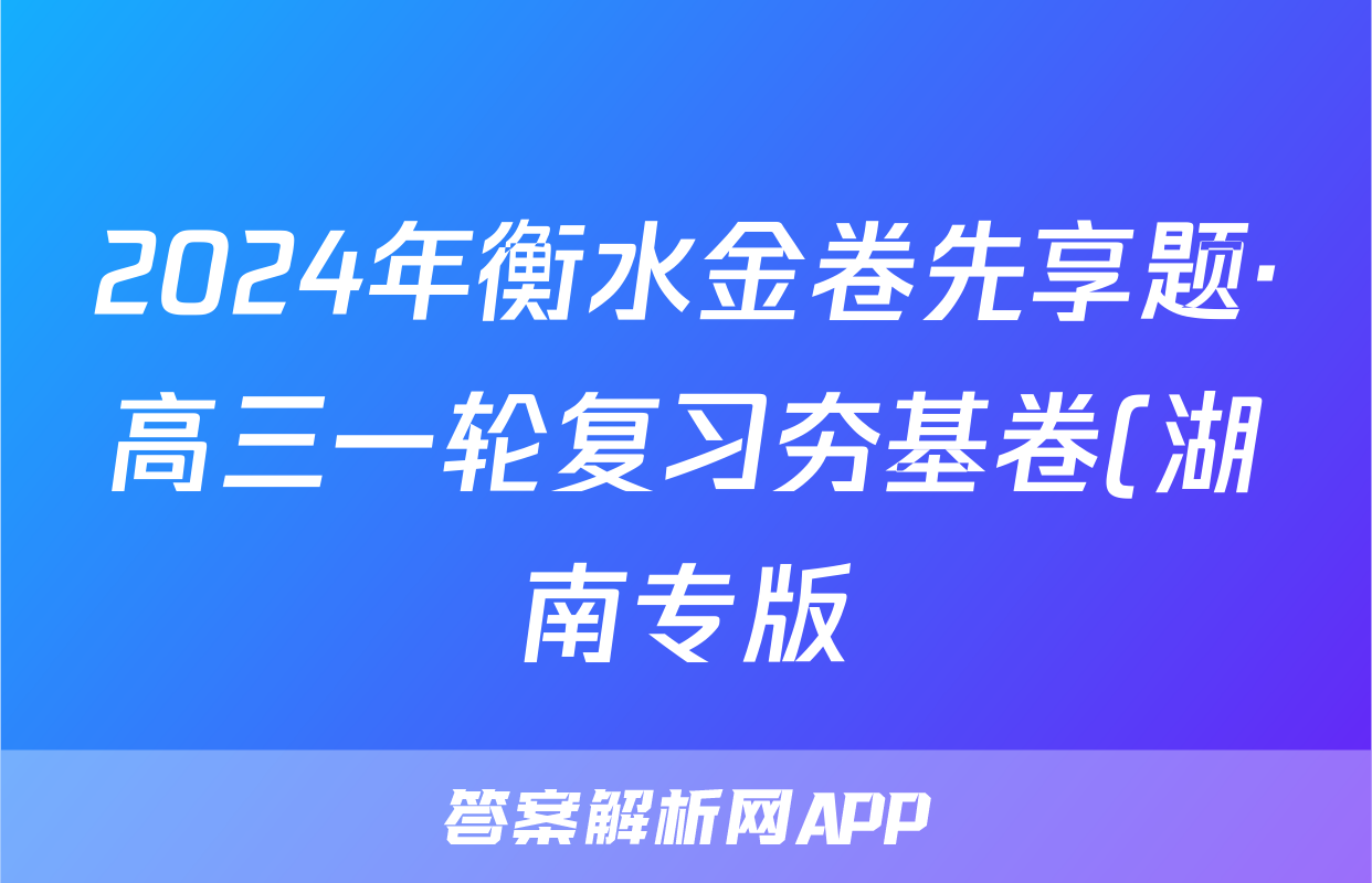 2024年衡水金卷先享题·高三一轮复习夯基卷(湖南专版)地理(一)1试题