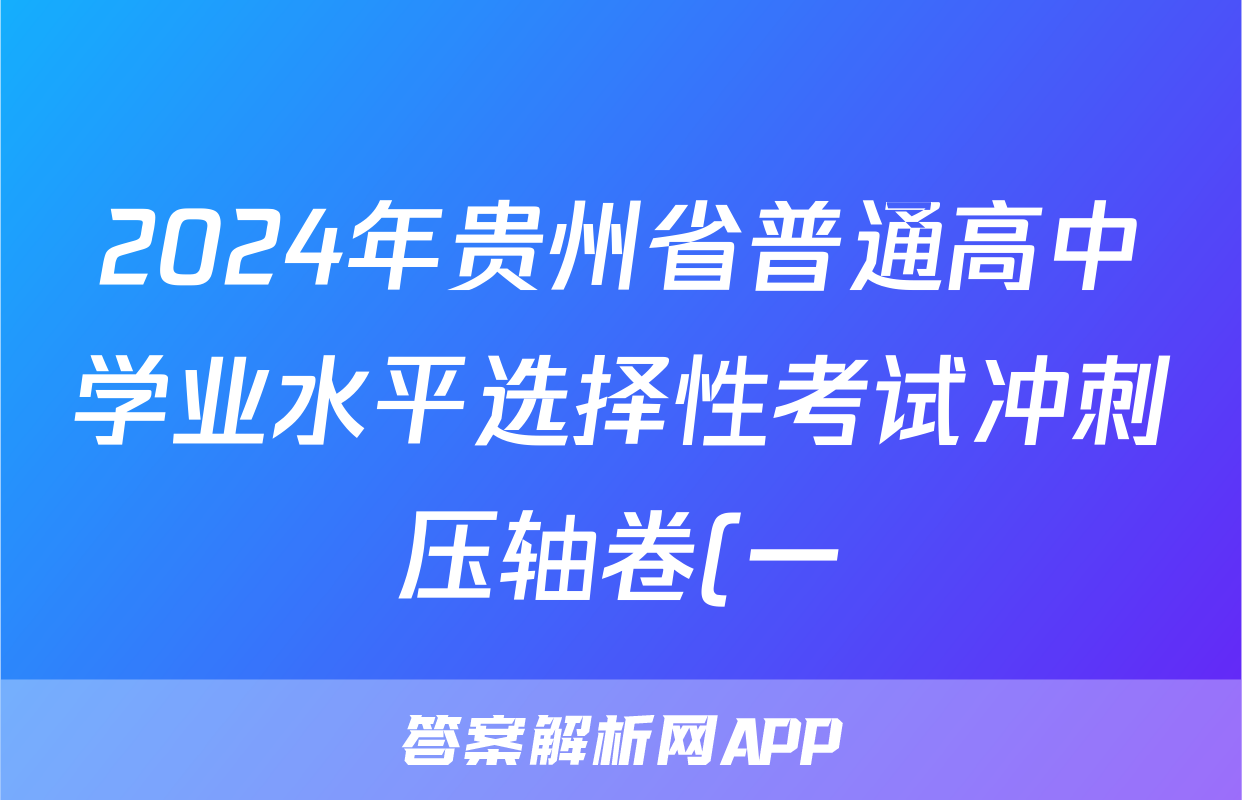 2024年贵州省普通高中学业水平选择性考试冲刺压轴卷(一)1物理(贵州)答案