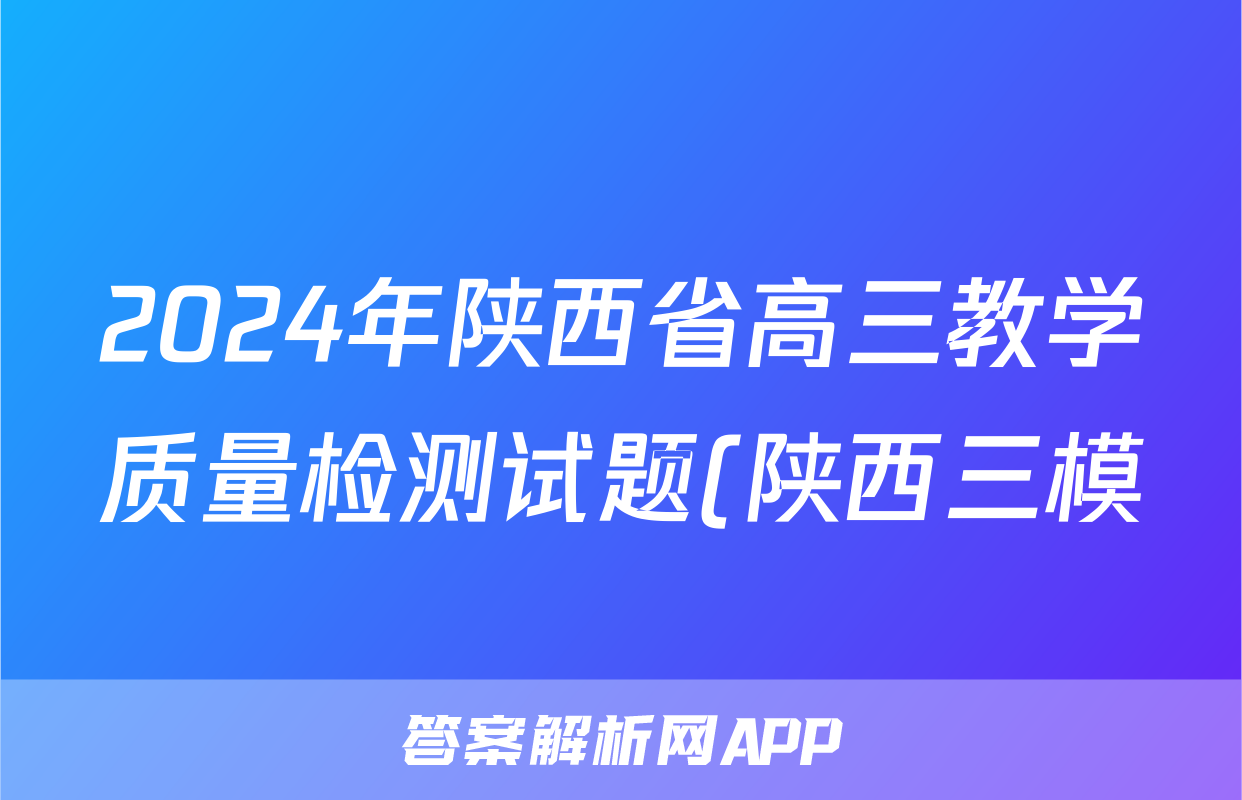 2024年陕西省高三教学质量检测试题(陕西三模)(三)3试题(地理)