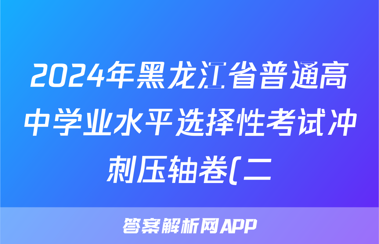 2024年黑龙江省普通高中学业水平选择性考试冲刺压轴卷(二)2历史(黑龙江)答案