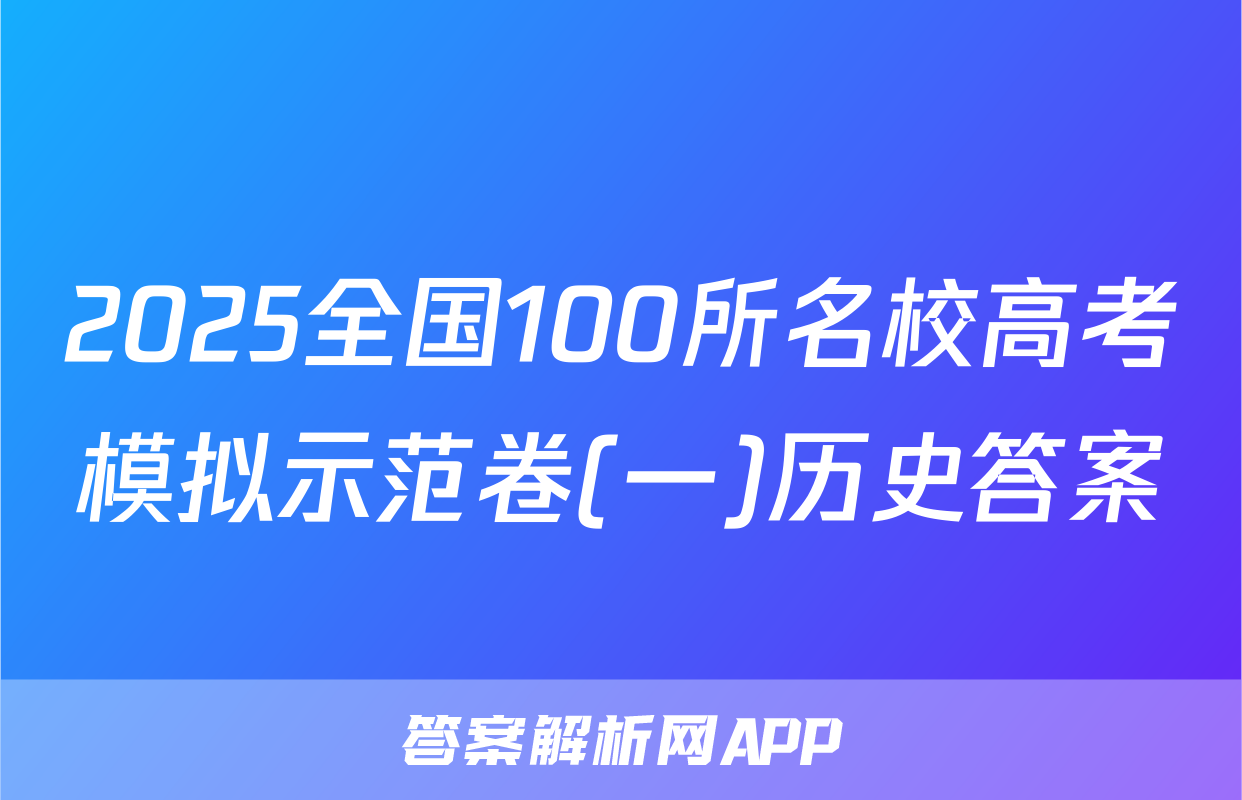 2025全国100所名校高考模拟示范卷(一)历史答案