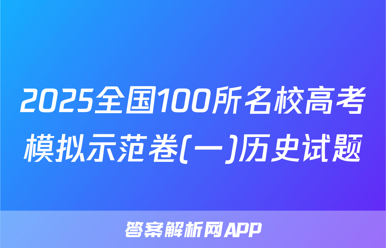 2025全国100所名校高考模拟示范卷(一)历史试题