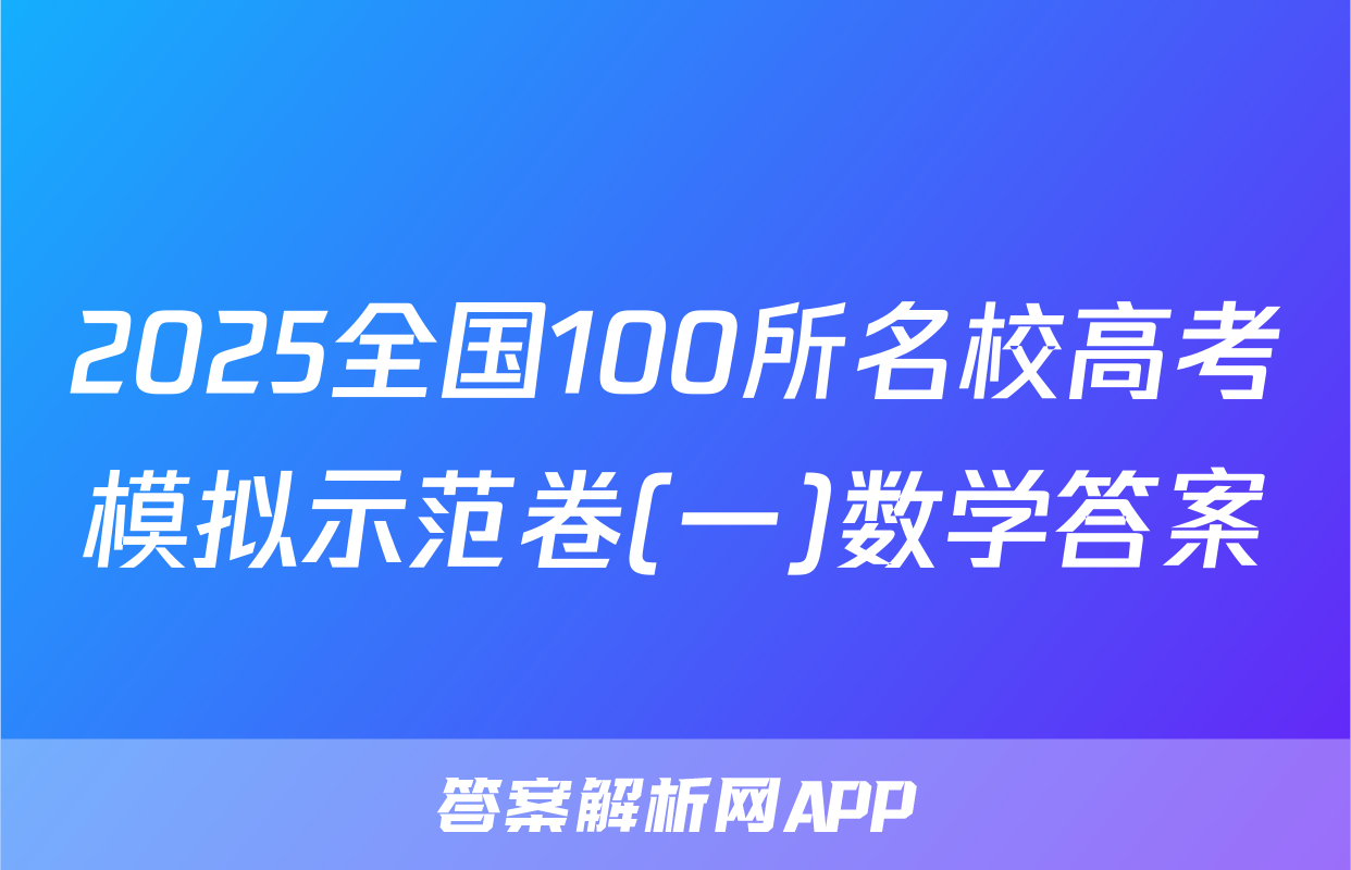 2025全国100所名校高考模拟示范卷(一)数学答案