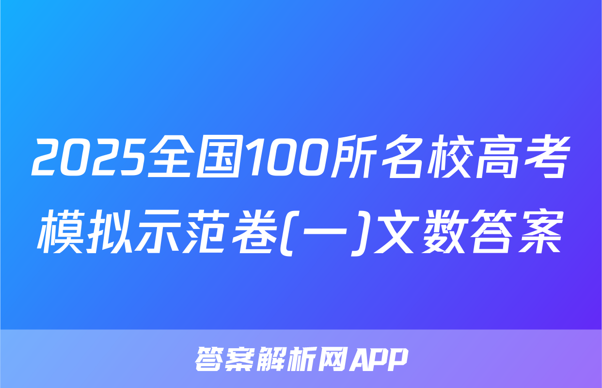 2025全国100所名校高考模拟示范卷(一)文数答案