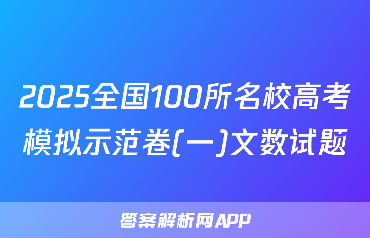 2025全国100所名校高考模拟示范卷(一)文数试题