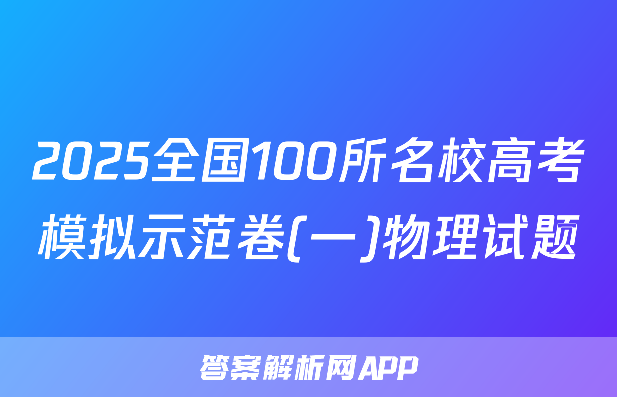 2025全国100所名校高考模拟示范卷(一)物理试题