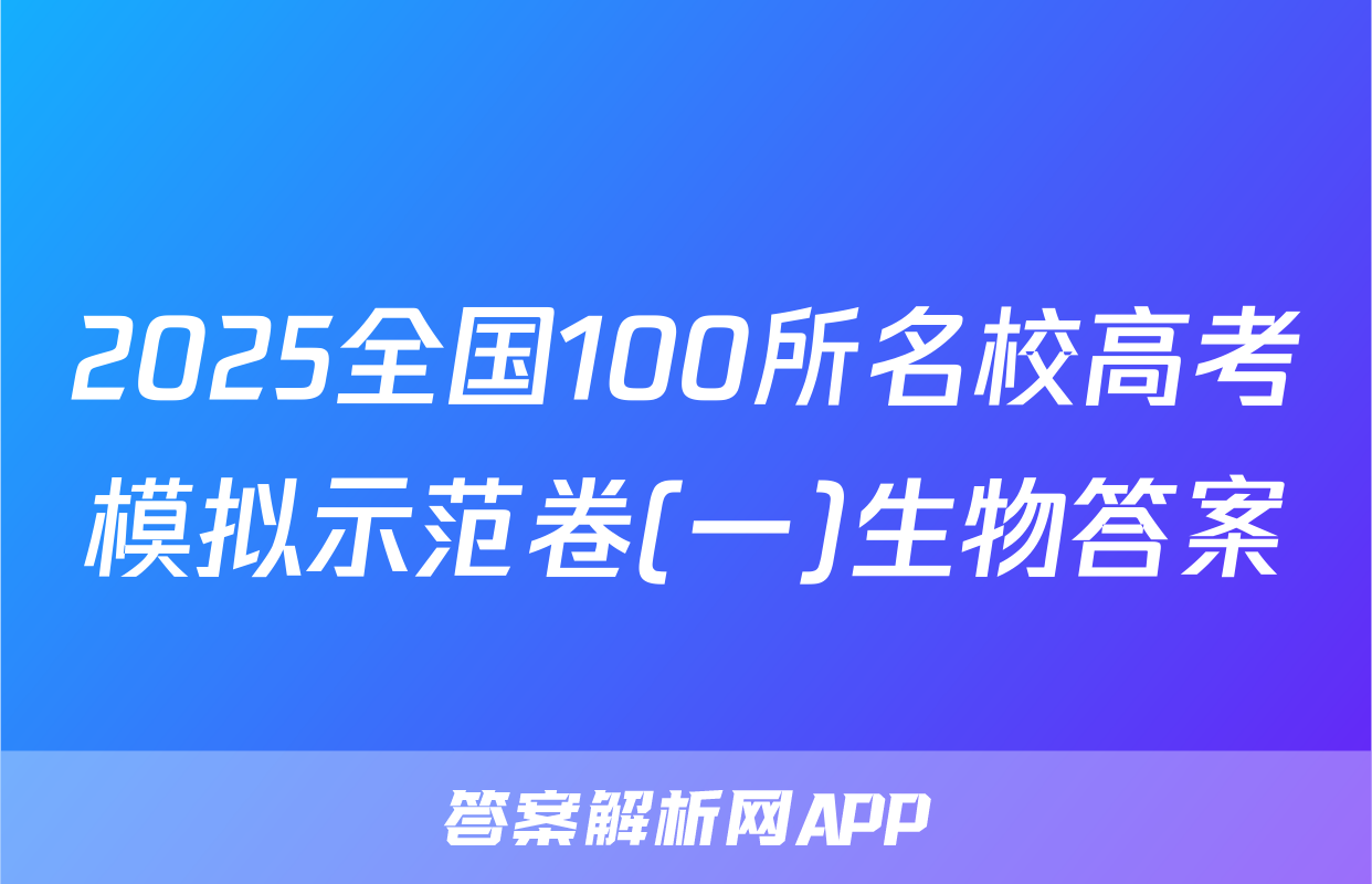 2025全国100所名校高考模拟示范卷(一)生物答案