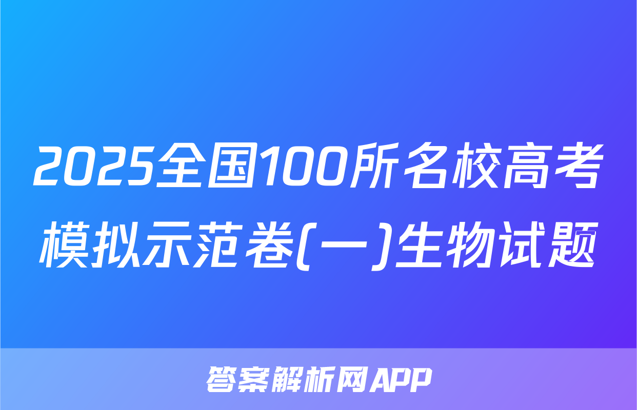 2025全国100所名校高考模拟示范卷(一)生物试题