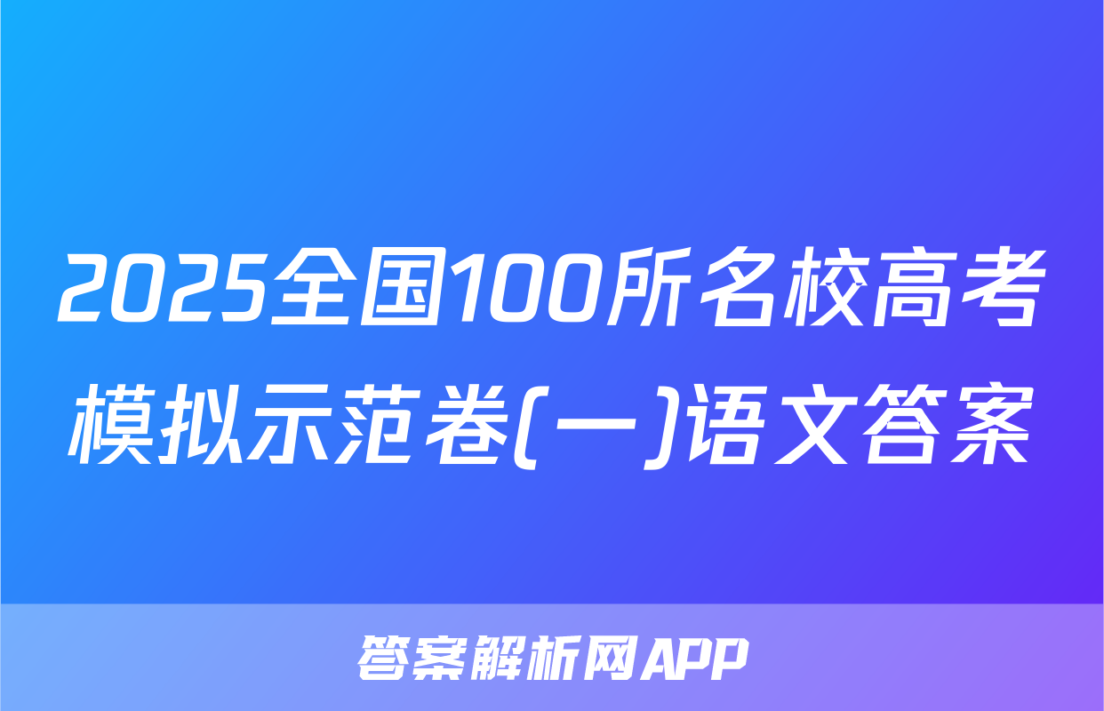 2025全国100所名校高考模拟示范卷(一)语文答案
