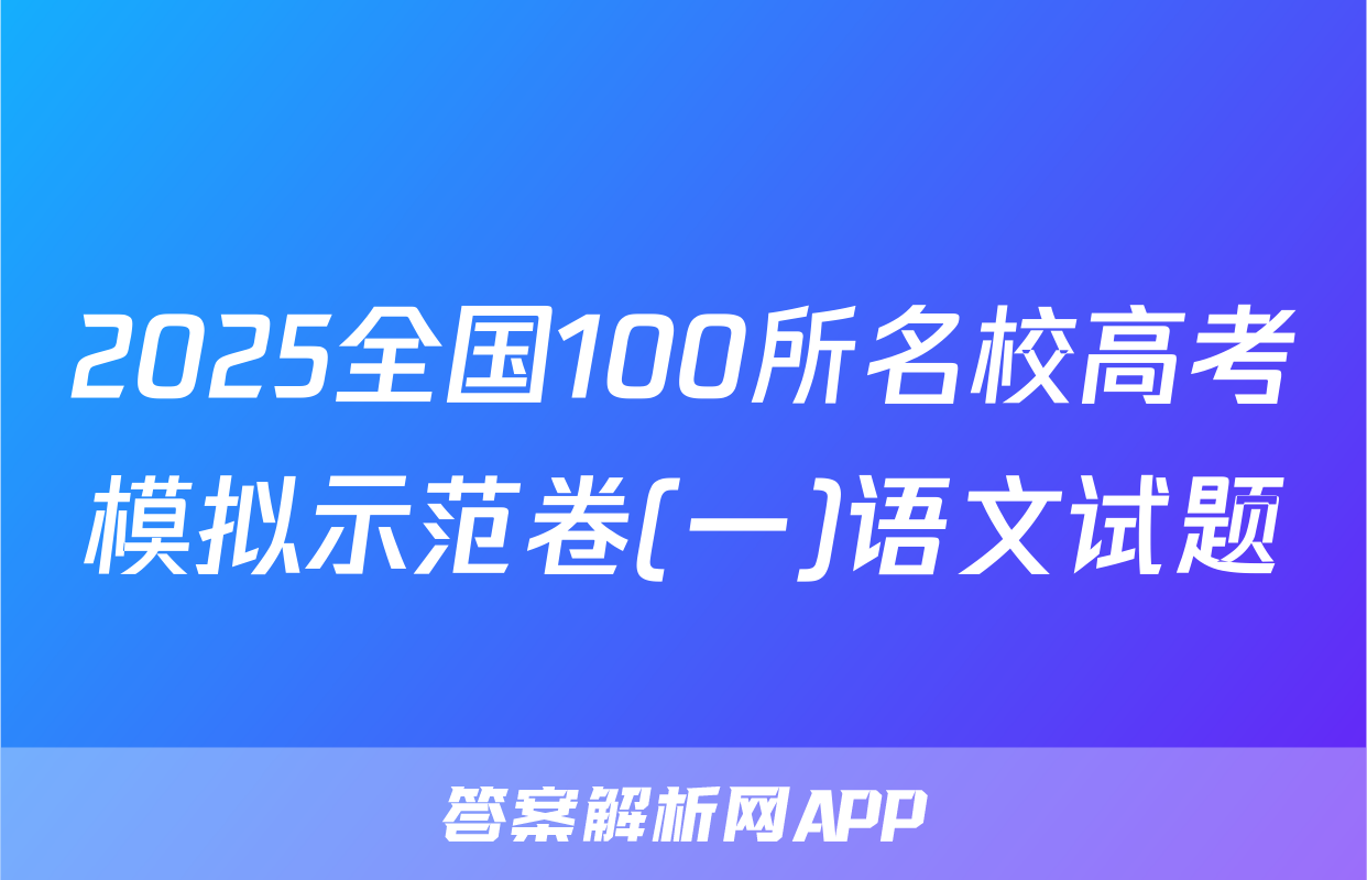 2025全国100所名校高考模拟示范卷(一)语文试题