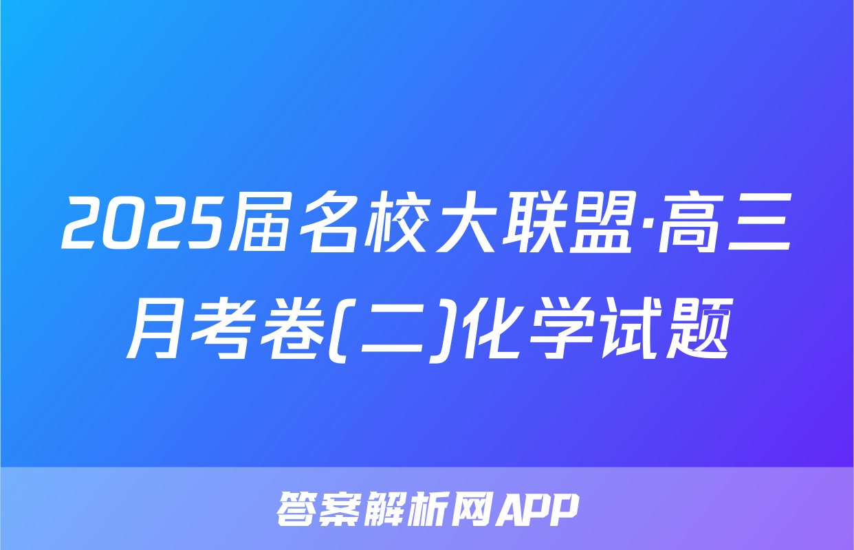 2025届名校大联盟·高三月考卷(二)化学试题